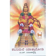 ಶಬರಿಮಲೆ ಯಾತ್ರಾಮೋಡಿ [Shabarimale Yatramodi] 